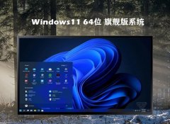 <font color='#FF0000'>ϵͳ֮win11»64λv2025.05⼤</font>