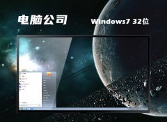 <font color='#CC0000'>电脑公司win7最新32位中文高端版v2024.03</font>